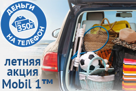 АКЦИЯ! Деньги на телефон и летние призы за покупку Mobil 1