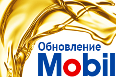 Обновление линейки масел Mobil